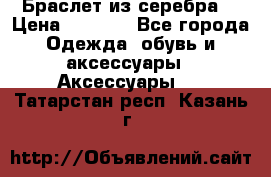 Браслет из серебра  › Цена ­ 5 000 - Все города Одежда, обувь и аксессуары » Аксессуары   . Татарстан респ.,Казань г.